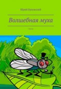 Волшебная муха. Сказка (Юрий Буковский)