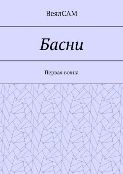 Книга "Басни. Первая волна" – ВеялСАМ