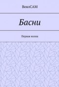 Басни. Первая волна (ВеялСАМ)