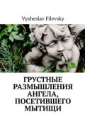 Грустные размышления ангела, посетившего Мытищи (Filevsky Vysheslav)