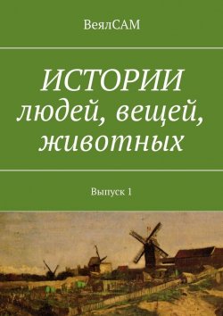 Книга "Истории людей, вещей, животных. Выпуск 1" – ВеялСАМ