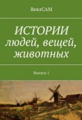 Истории людей, вещей, животных. Выпуск 1 (ВеялСАМ)