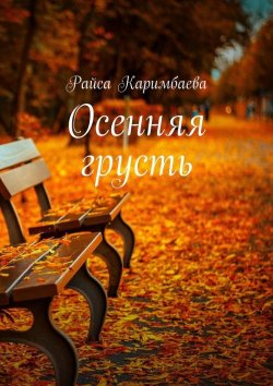 Книга "Осенняя грусть" – Райса Каримбаева