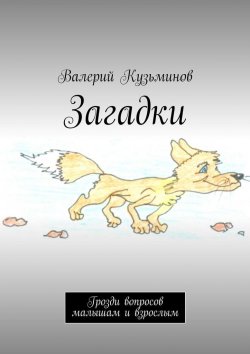 Книга "Загадки. Грозди вопросов малышам и взрослым" – Валерий Кузьминов
