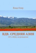 ВДВ. Средняя Азия. 105-я ВДД, возрождение (Озер Влад)