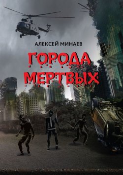 Книга "Города Мертвых" – Алексей Минаев