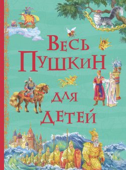 Книга "Весь Пушкин для детей (сборник)" – Александр Пушкин, 1836