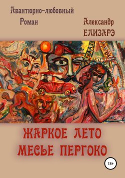 Книга "Жаркое лето месье Пергоко" – Александр Елизарэ, 2005