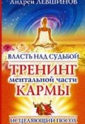 Власть над судьбой. Тренинг ментальной части кармы (Андрей Левшинов, 2006)