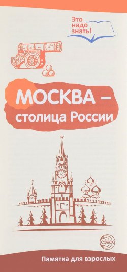 Книга "Москва - столица России. Буклет к Ширмочке информационной" – , 2017
