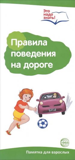 Книга "Правила поведения на дороге. Памятка для взрослых" – , 2015