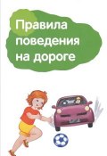 Правила поведения на дороге. Памятка для взрослых (, 2015)