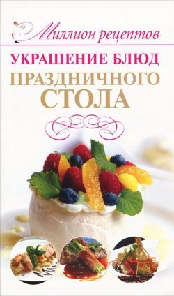 Книга "Украшение блюд праздничного стола" – , 2011