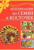 Аппликации из семян и косточек (Дубровская Наталия, 2007)