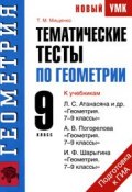 Геометрия. 9 класс. Тематические тесты по геометрии (, 2011)