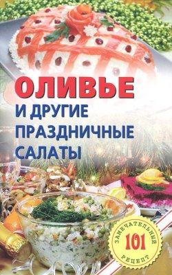 Книга "Оливье и другие праздничные салаты" – , 2014