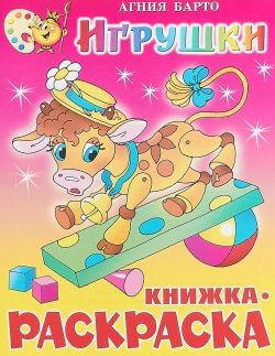 Книга "Игрушки. Книжка-раскраска" – , 2017