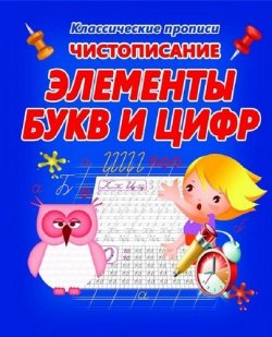 Книга "Чистописание. Элементы букв и цифр" – , 2018