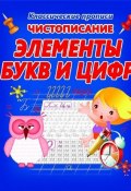 Чистописание. Элементы букв и цифр (, 2018)