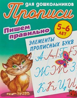 Книга "Прописи для дошкольников. 5-6 лет. Пишем правильно элементы прописных букв" – , 2018