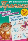 Прописи для дошкольников. 5-6 лет. Пишем правильно элементы прописных букв (, 2018)