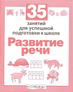 Книга "Развитие речи. 35 занятий для подготовки к школе" – , 2016