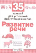 Развитие речи. 35 занятий для подготовки к школе (, 2016)