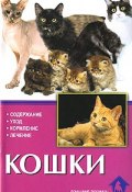 Кошки. Содержание и уход (, 2014)