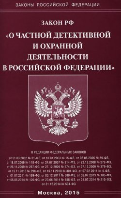 Книга "Закон РФ "О частной детективной и охранной деятельности в Российской Федерации"" – автор не указан, 2015