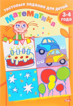 Книга "Математика. Для детей 3-4 лет" – , 2017