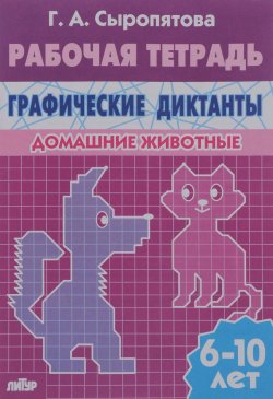 Книга "Домашние животные. Рабочая тетрадь. Для детей 6-10 лет" – , 2016