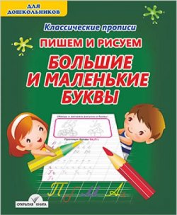 Книга "Пишем и рисуем большие и маленькие буквы" – , 2016