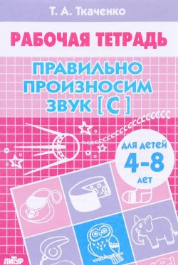 Книга "Правильно произносим звук [С]. Для детей 4-8 лет" – , 2016