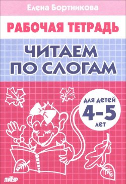 Книга "Читаем по слогам. Рабочая тетрадь. Для детей 4-5 лет" – , 2016