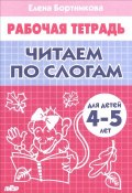 Читаем по слогам. Рабочая тетрадь. Для детей 4-5 лет (, 2016)