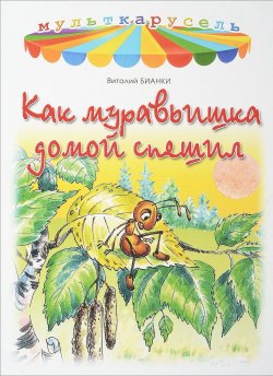 Книга "Как муравьишка домой спешил" – Виталий Бианки, 2017