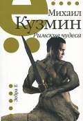 Римские чудеса (Михаил Кузмин, 2010)