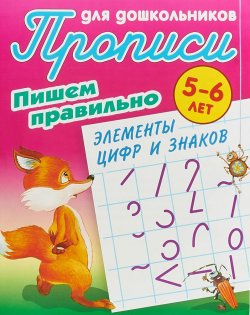 Книга "Пишем правильно элементы цифр и знаков. 5-6 лет" – , 2018