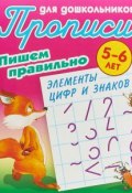 Пишем правильно элементы цифр и знаков. 5-6 лет (, 2018)