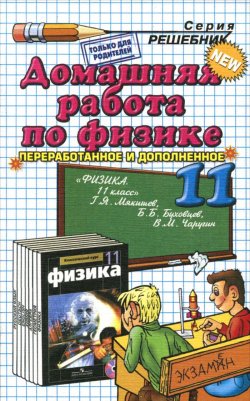 Книга "Физика. 11 класс. Домашняя работа к учебнику Г. Я. Мякишева, Б. Б. Буховцева, В. М. Чаругина" – , 2014