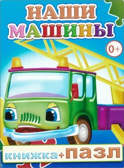 Книга "Наши машины. Книжка-пазл" – , 2013