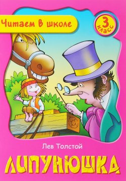 Книга "Липунюшка" – Лев Толстой, 2016