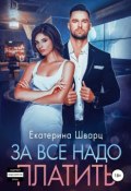 За все надо платить (Шварц Екатерина, 2018)