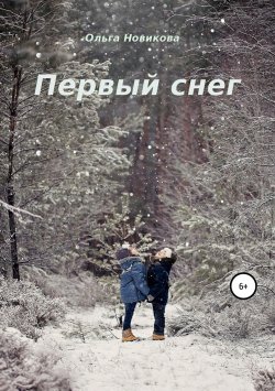 Книга "Первый снег" – Ольга Новикова, 2018