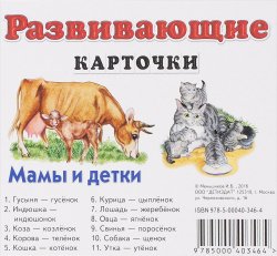 Книга "Мамы и детки. Развивающие карточки (набор из 11 карточек)" – , 2016