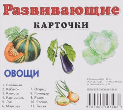 Книга "Овощи. Развивающие карточки (набор из 11 карточек)" – , 2016