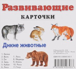 Книга "Дикие животные. Развивающие карточки (набор из 11 карточек)" – , 2016