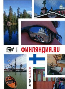 Книга "Финляндия.ru" – Ирина Табакова, 2010