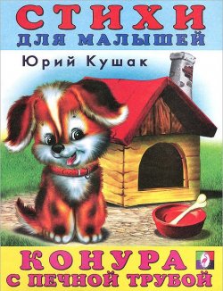 Книга "Конура с печной трубой" – Юрий Кушак, 2013