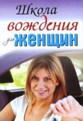 Школа вождения для женщин (Евгения Шацкая, Милицкая Екатерина, 2010)
